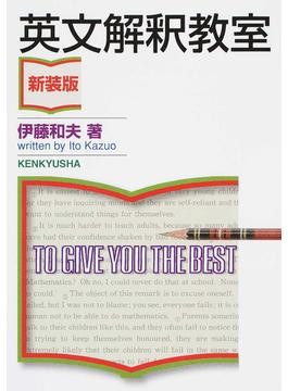 英文解釈 その読と解 英文解釈 その読と解 英文解釈その読と解 (駿台受験シリーズ) |