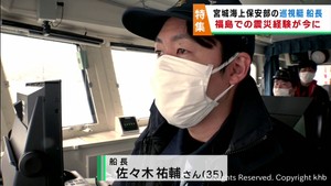 東日本大震災発生時の福島での業務経験が今につながる　宮城海上保安部の巡視艇船長