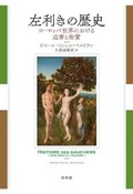 「左利きの歴史」書評　長く続いた偏見 その源泉と今