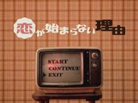 「恋が始まらない理由」かがみすと賞＆編集部選 発表！