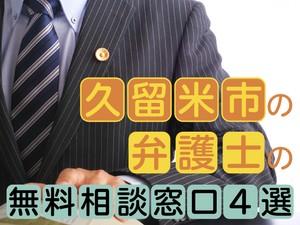 久留米市の弁護士の無料相談窓口4選　活用方法から24時間受付まで解説	