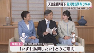 天皇皇后両陛下と愛子さま　東日本大震災の被災地ご訪問を取りやめ　両陛下の体調不良のため