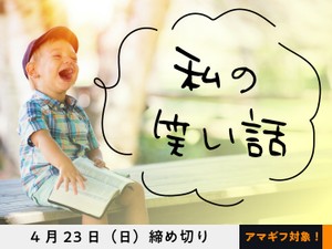 【アマギフ対象】「私の笑い話」でエッセイ募集！4月23日（日）締切