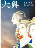 よしながふみ「大奥」が完結　男女差別、政治権力の虚構性を暴く