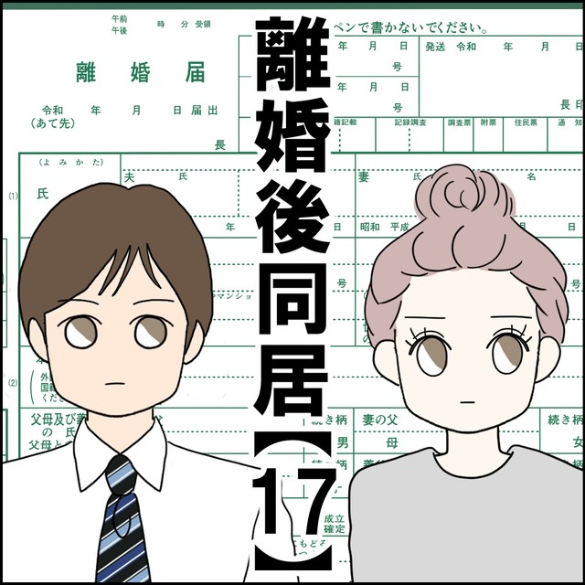【漫画】『離婚後同居』50（紙屋束実さん提供）