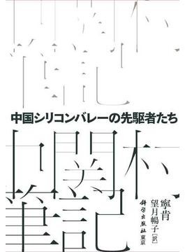 中国シリコンバレーの先駆者たち」／『脱「中国依存」は可能か』 科学