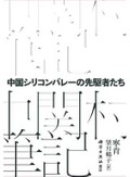 「中国シリコンバレーの先駆者たち」／『脱「中国依存」は可能か』　科学への情熱は国境を越えて　朝日新聞書評から