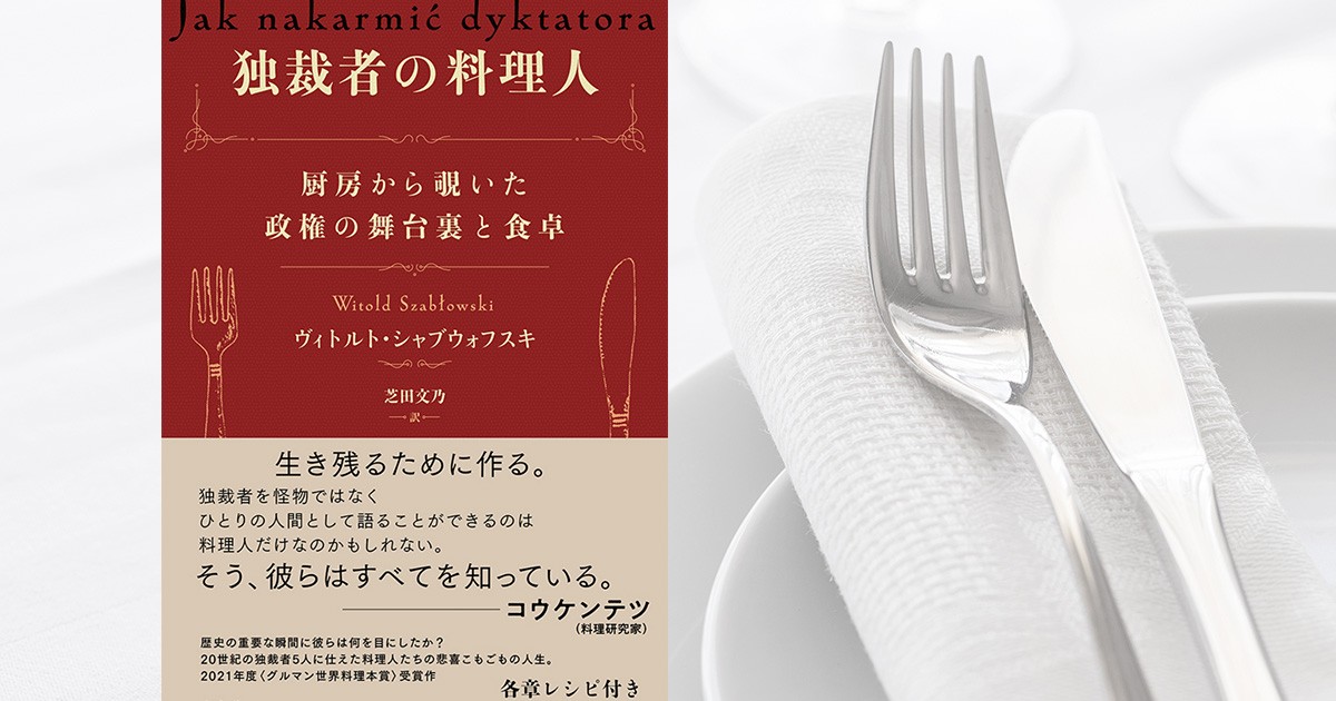 独裁者の胃袋をつかむ 「元お抱え料理人」たちの証言