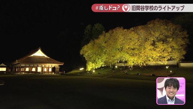【中継】日本遺産「旧閑谷学校」でライトアップ 11月1日から 屋台グルメも!〈#推しドコ?〉