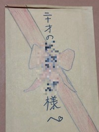 こちらが話題の手紙（音沙汰さん提供）