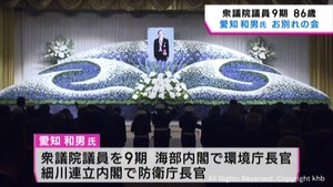 元衆議院議員愛知和男氏　お別れの会　親交のあった約５００人が参列　仙台市