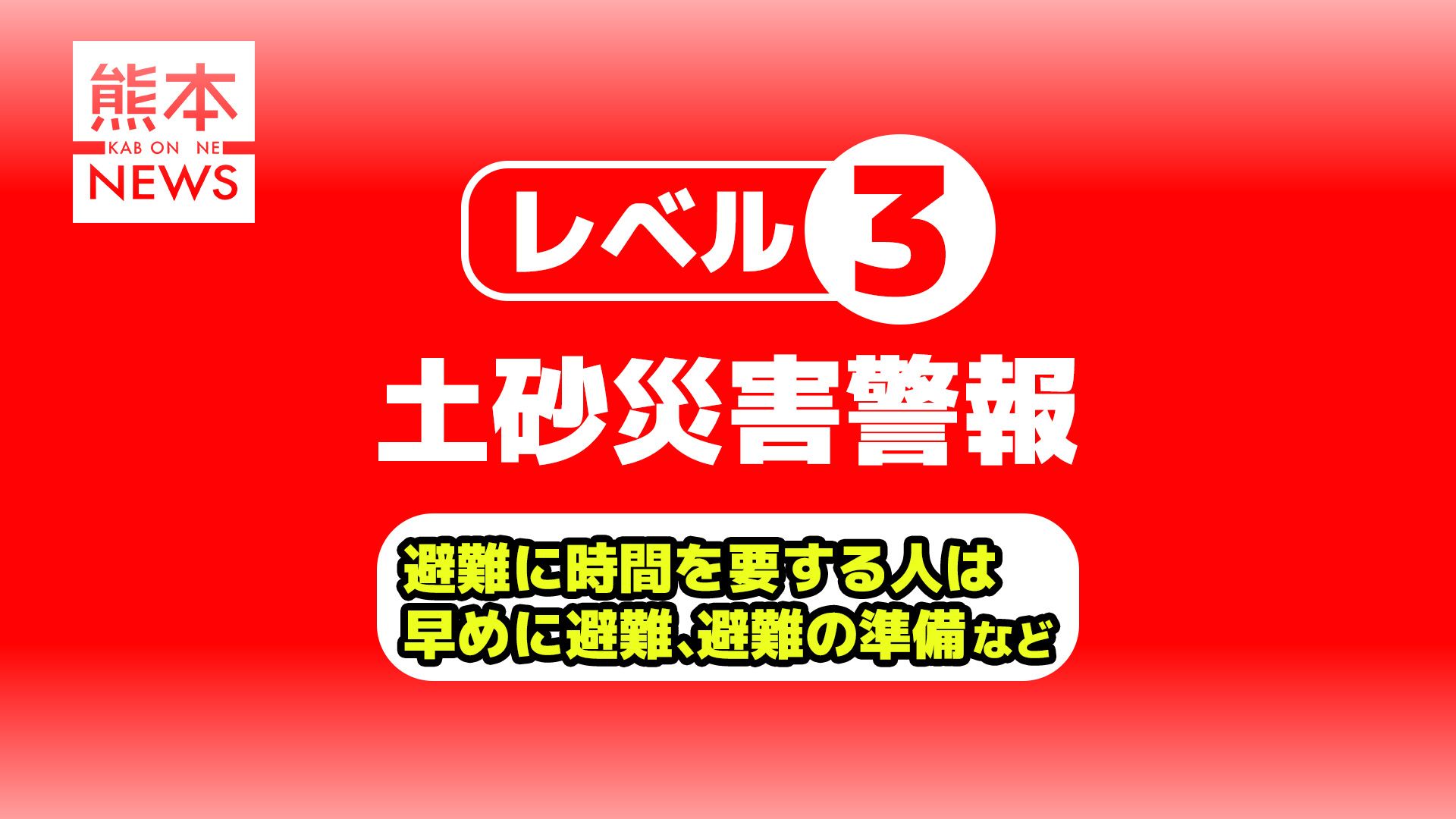 速報】上天草市に「レベル3土砂災害警報」 | KAB ONLINE