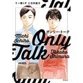 「オンリー・トーク」一穂ミチさん×志村貴子さん対談　漫才の先輩、後輩の恋をＢＬ漫画に　感情のニュアンス、絶妙に表現