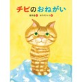 絵本「チビのおねがい」室井滋さんインタビュー　愛したペットのこと、無理に忘れなくたっていい