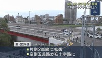 仙台・新しい宮沢橋が開通　片側1車線から2車線に　十字路化で利便性向上　
