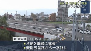 仙台・新しい宮沢橋が開通　片側1車線から2車線に　十字路化で利便性向上　