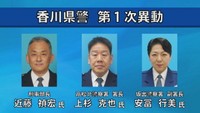 香川県警の第一次異動　主な異動