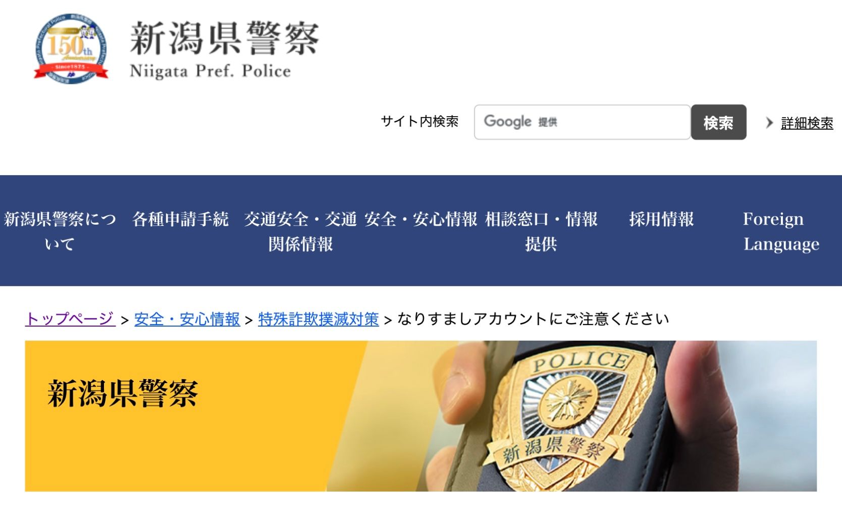 パトカーなの！？ 新潟県警、驚きの写真で詐欺被害防止を啓発