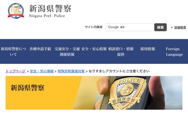 新潟県警察の公式サイト（スクリーンショット）