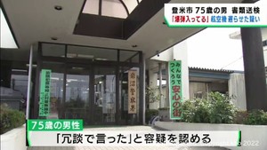 「冗談で言った」爆弾が入っていると航空機の出発を遅らせた疑いで７５歳男性書類送検