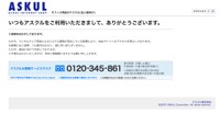 アスクル公式サイトのトップページ。閲覧できない状態に