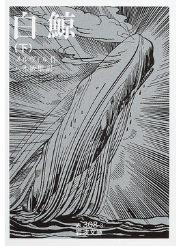 MOBY-DICK（白鯨）」Herman Melville（メルヴィル） | Froberg