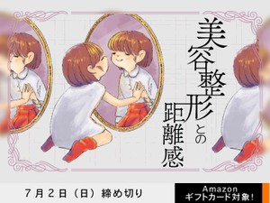 【アマギフ対象】「美容整形との距離感」でエッセイ募集！7月2日（日）締切