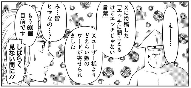 Xユーザーから大量に寄せられた「エッチに聞こえるけどエッチではない言葉」　(C)いかゴリラ/ホーム社