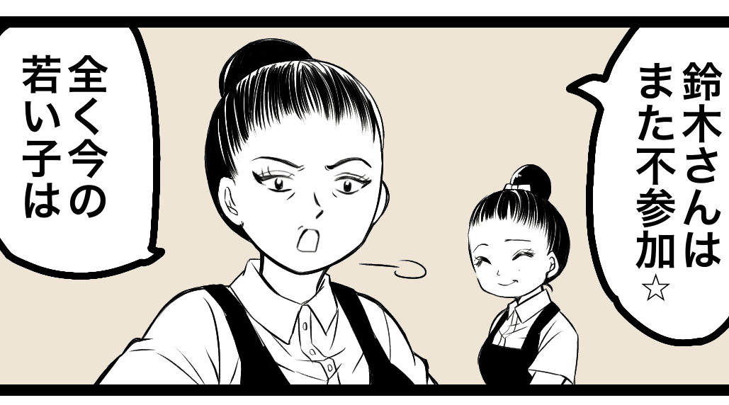 まったく今の若い子は飲み会も参加しないの？（クマさん提供）