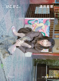 俳優・酒井若菜 芸能デビュー30周年記念写真集表紙（©佐内正史／講談社）