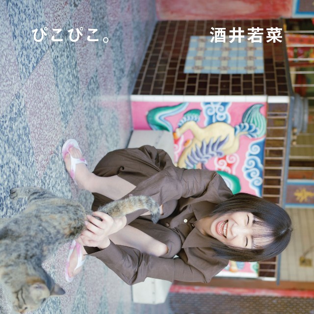 俳優・酒井若菜 芸能デビュー30周年記念写真集表紙（©佐内正史／講談社）