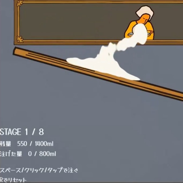牛乳をうまく注ぎ込むゲーム（たくさん提供）
