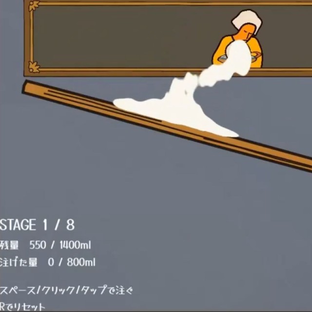 牛乳をうまく注ぎ込むゲーム（たくさん提供）