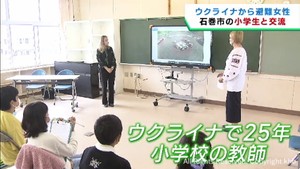 宮城・石巻市に避難のウクライナ人女性が児童と交流