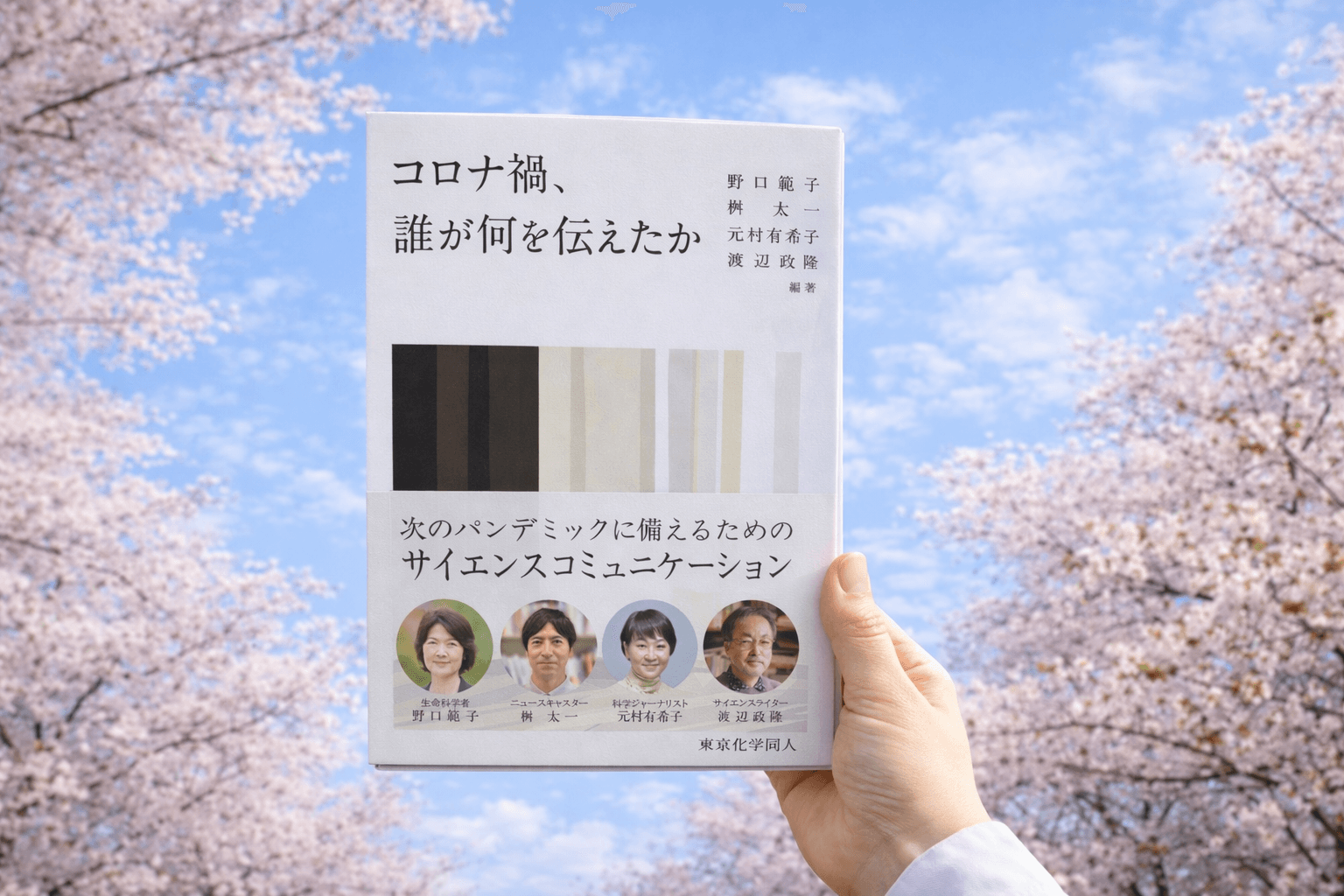 『コロナ禍、誰が何を伝えたか』野口範子・桝　太一・元村有希子・渡辺政隆　編著