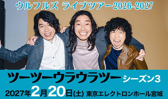 ウルフルズ ライブツアー2026-2027 ツーツーウラウラツー シーズン3