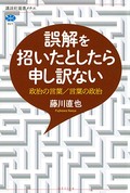 「誤解を招いたとしたら申し訳ない」　不誠実な言い逃れ理論的に分析　朝日新聞書評から　