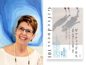 『ギフティッドネス』（春秋社）著者L・K・シルバーマン