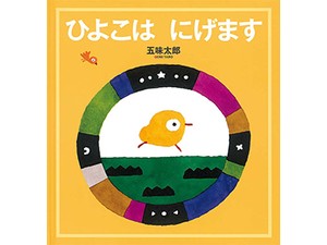 五味太郎さんの絵本「ひよこは にげます」　“モアベター”を求めて「逃げる」
