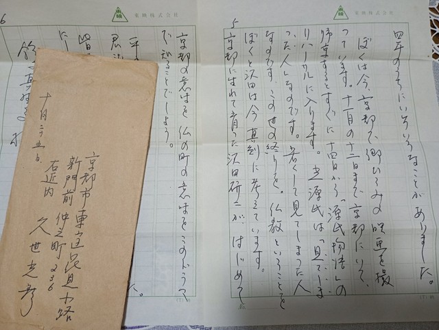 ドラマ『源氏物語』リハーサル直前。ロケ地の京都から寄せられた手紙（鈴木真理子さん提供）