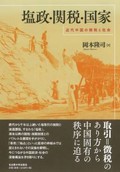 「塩政・関税・国家」書評　制度・運用・取引の複合的な秩序