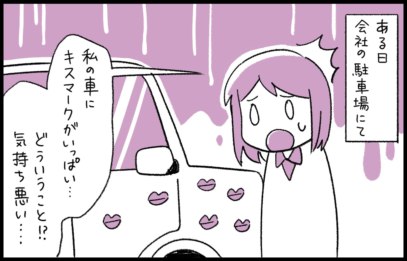 ある日突然、車に無数のキスマークが！犯人を突き止めてもうそぶかれ…これってセクハラにあたるの？｜まいどなニュース
