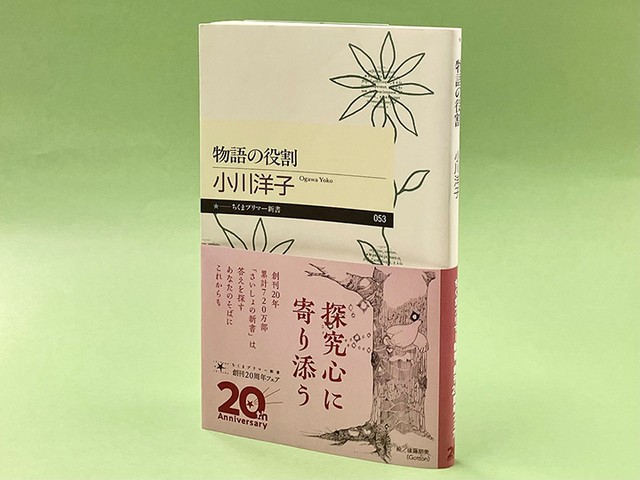 人間は、なぜ物語を必要とするのか？ ――小川洋子『物語の役割』書評 