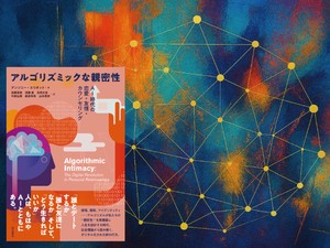 『アルゴリズミックな親密性――AI時代の恋愛・友情・カウンセリング』（明石書店）