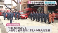 岩手・大槌町の山林火災　仙台市消防局が緊急消防援助隊を派遣