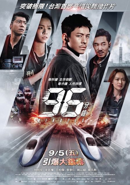 2025年台湾映画の興収1位、新幹線内ノンストップアクション『96分』3月