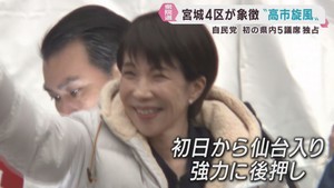 高市旋風は宮城県でも　衆議院選挙　宮城県の５小選挙区議席を自民党が独占