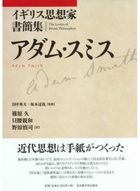 「イギリス思想家書簡集　アダム・スミス」　豊かな思想世界と人物像を知る　朝日新聞書評から
