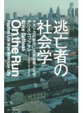 「逃亡者の社会学」書評　白人女性学者が描く差別の現場