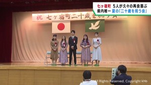宮城県七ヶ宿町「二十歳を祝う会」　県内唯一の夏開催